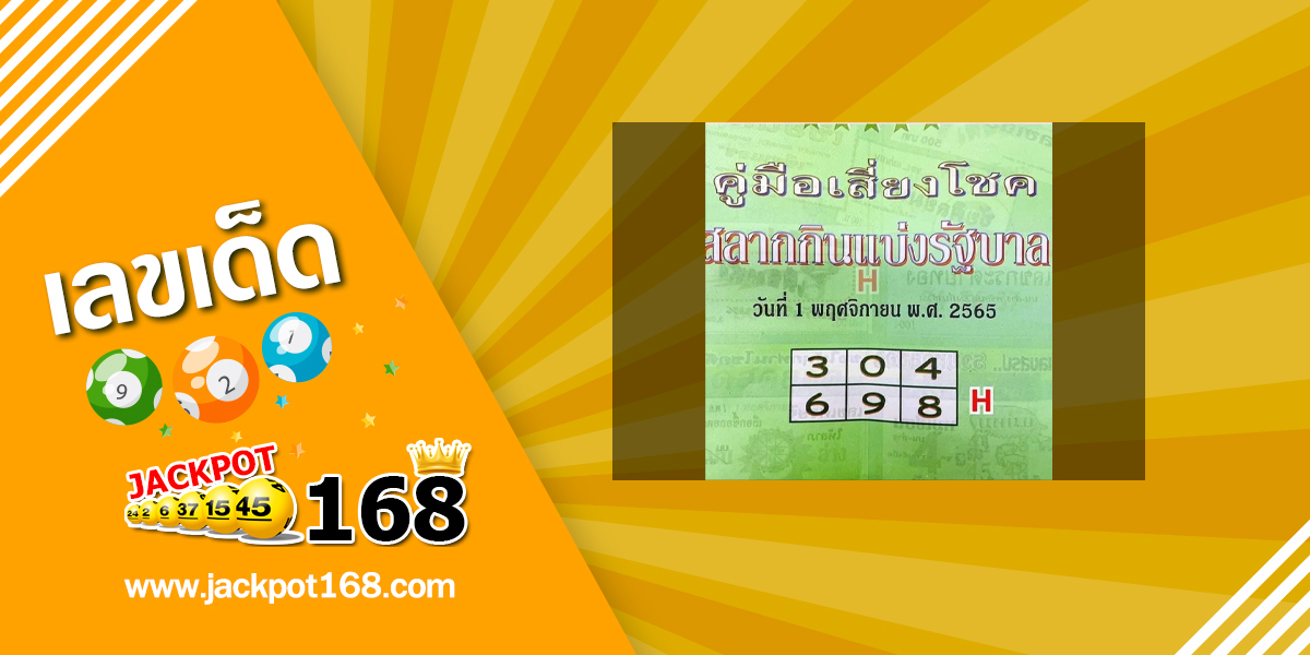 หวยปกเขียว 1/11/65 คู่มือเสี่ยงโชคสลากกินแบ่งรัฐบาล!