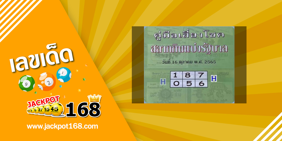 หวยปกเขียว 16/10/65