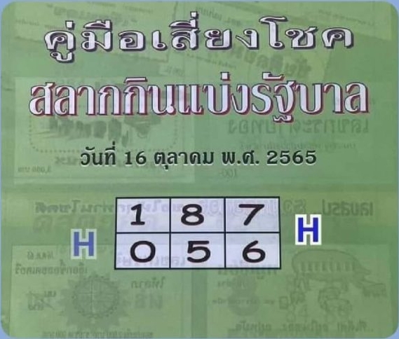 หวยปกเขียว 16/10/65