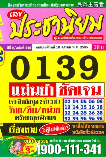 หวยประชานิยม 16/10/65