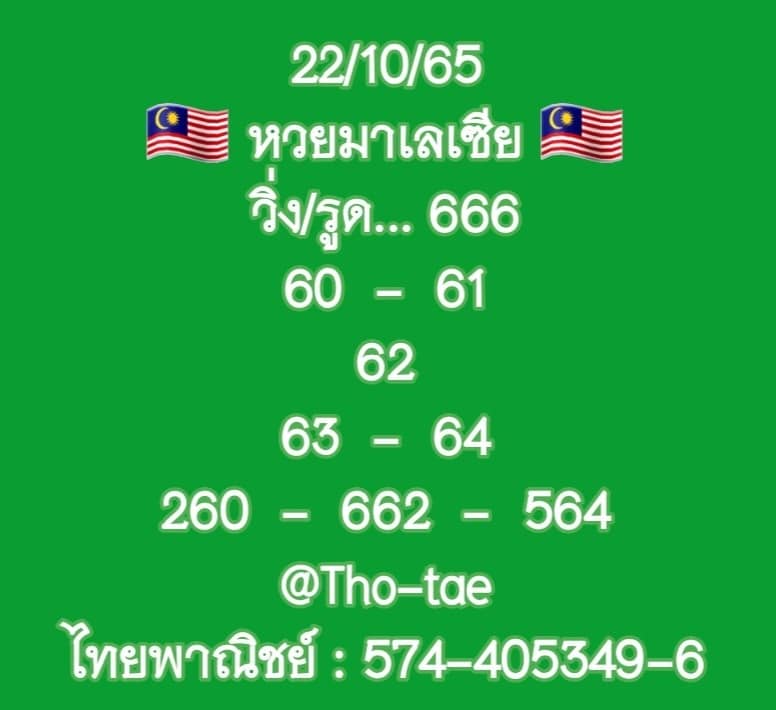 หวยมาเลย์ 22/10/65 ชุดที่ 1