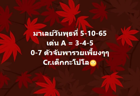 หวยมาเลย์ 5/10/65 ชุดที่ 1