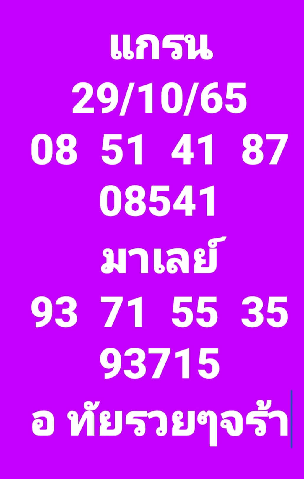 หวยมาเลย์ 29/10/65 ชุดที่ 1