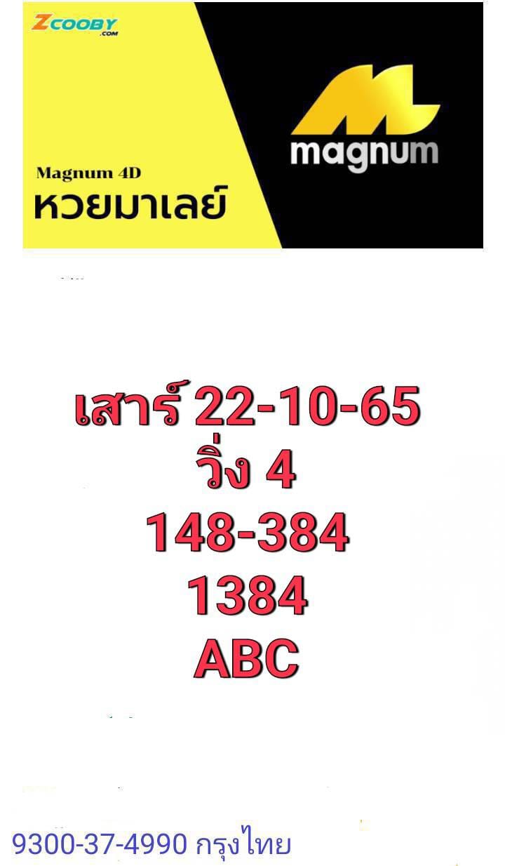 หวยมาเลย์ 22/10/65 ชุดที่ 3