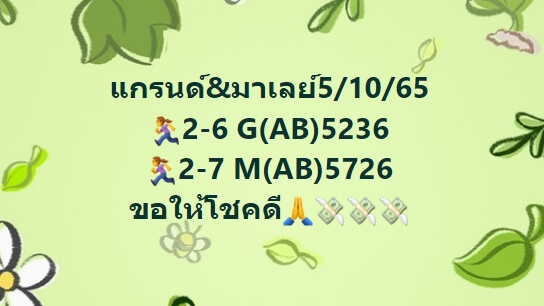 หวยมาเลย์ 5/10/65 ชุดที่ 2