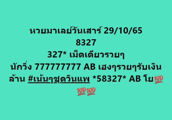 หวยมาเลย์ 29/10/65 ชุดที่ 3