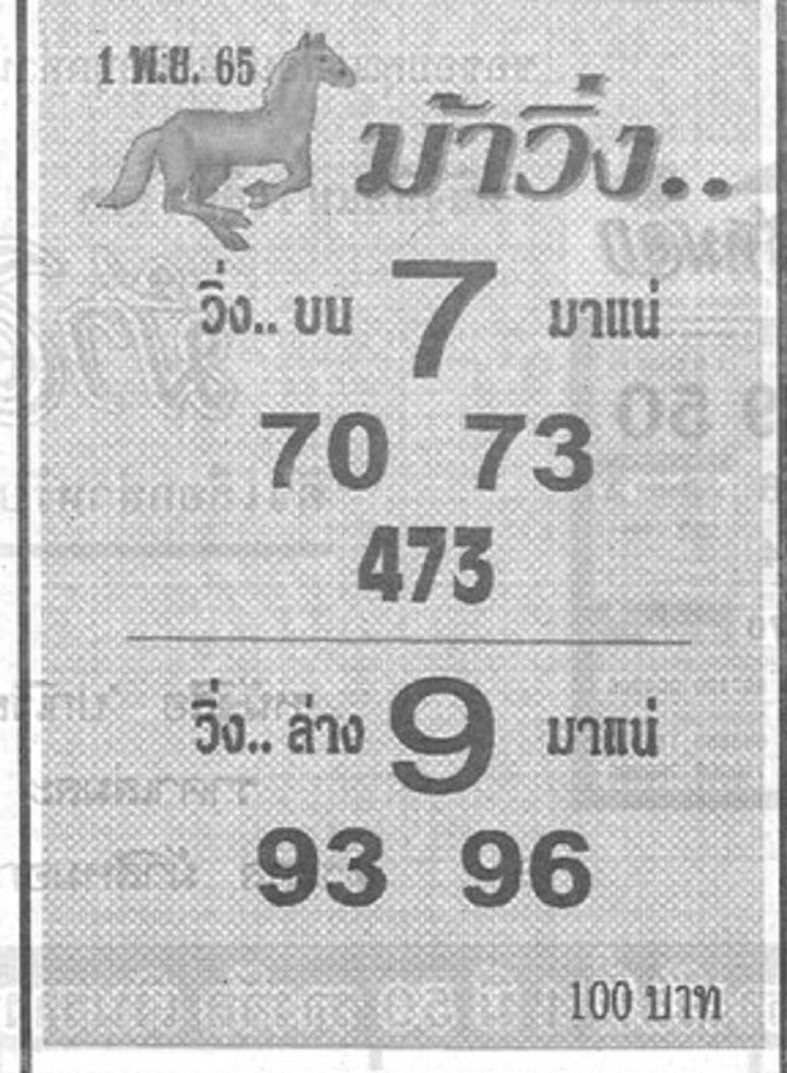 หวยม้าวิ่ง 1/11/65