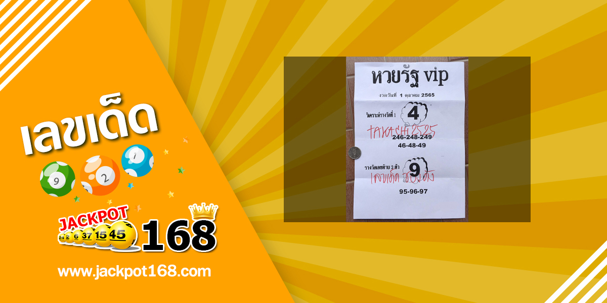 หวยรัฐ VIP 1/10/65 ดูหวยซองเด็ดๆ วิเคราะห์หวยรัฐบาล!