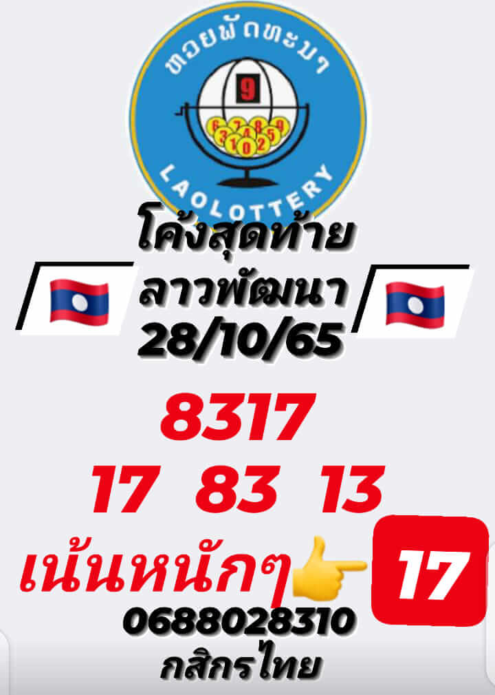 หวยลาว 28/10/65 ชุดที่ 3