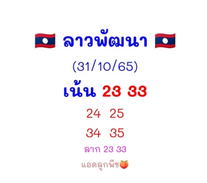 หวยลาว 31/10/65 ชุดที่ 2