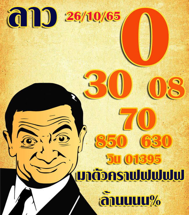 หวยลาว 26/10/65 ชุดที่ 2