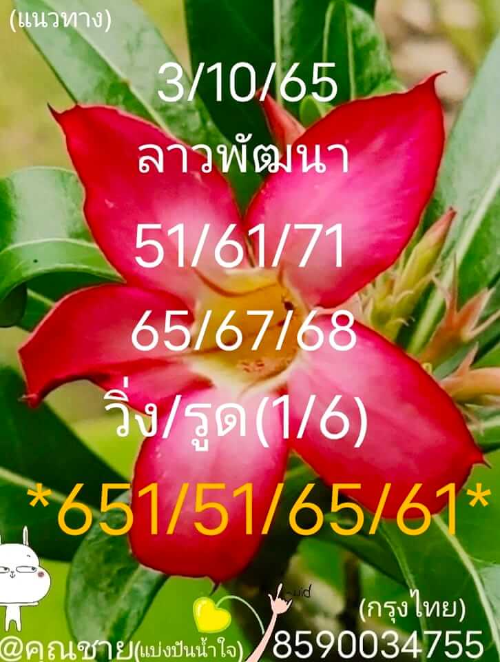 หวยลาว 3/10/65 ชุดที่ 1