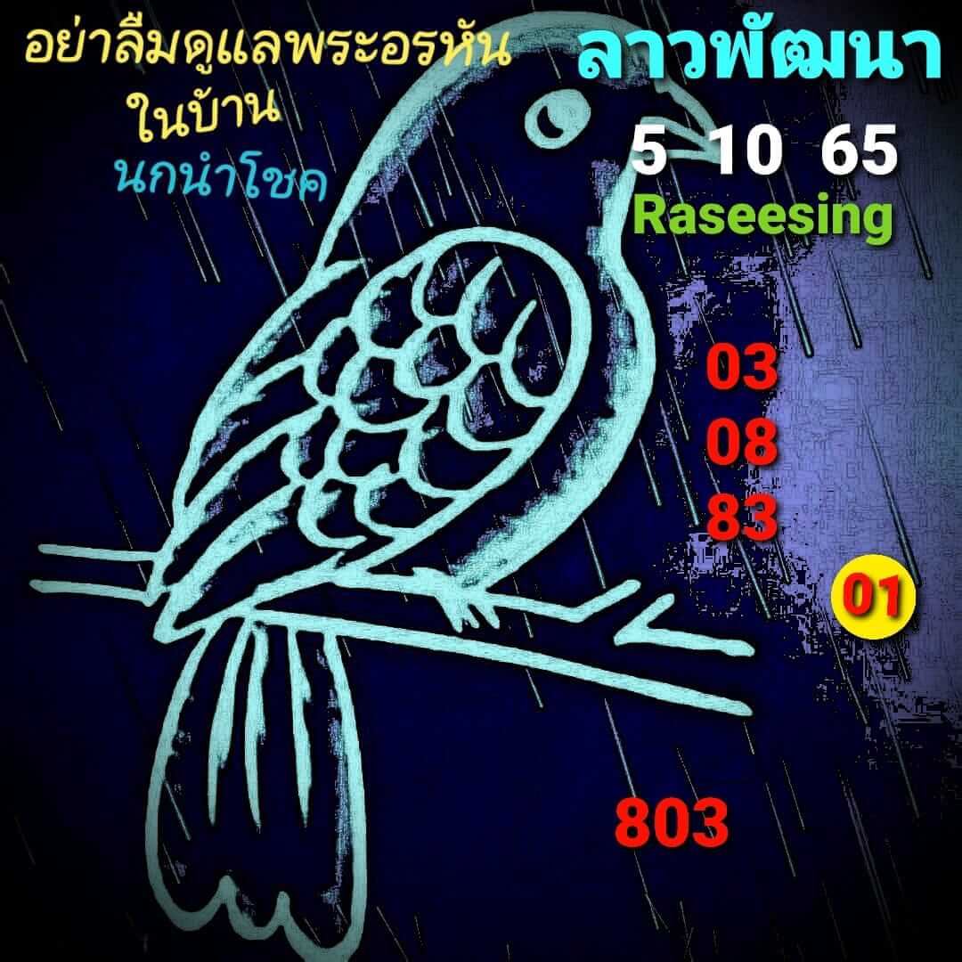 หวยลาว 5/10/65 ชุดที่ 8