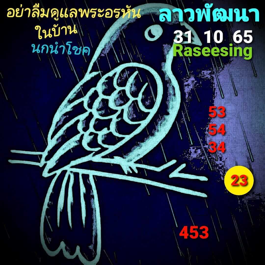 หวยลาว 31/10/65 ชุดที่ 10