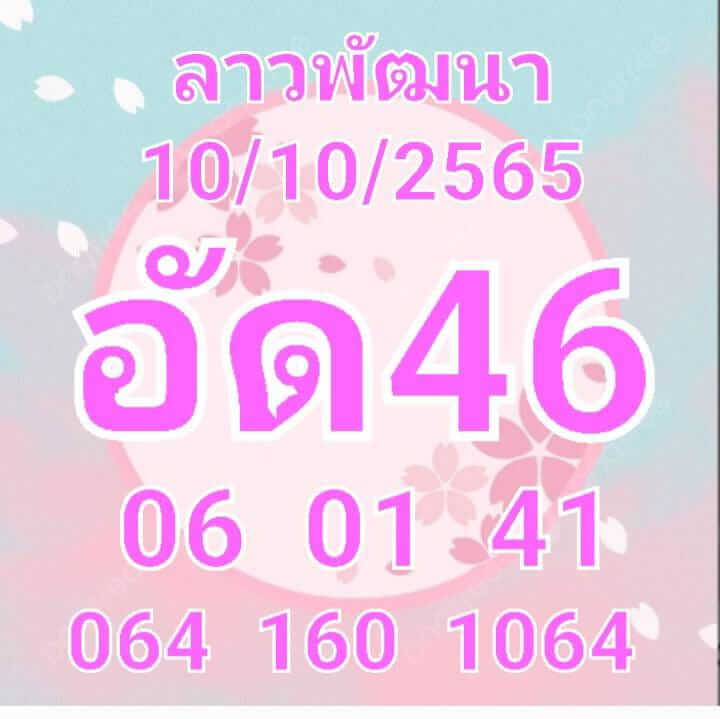 หวยลาว 10/10/65 ชุดที่ 8