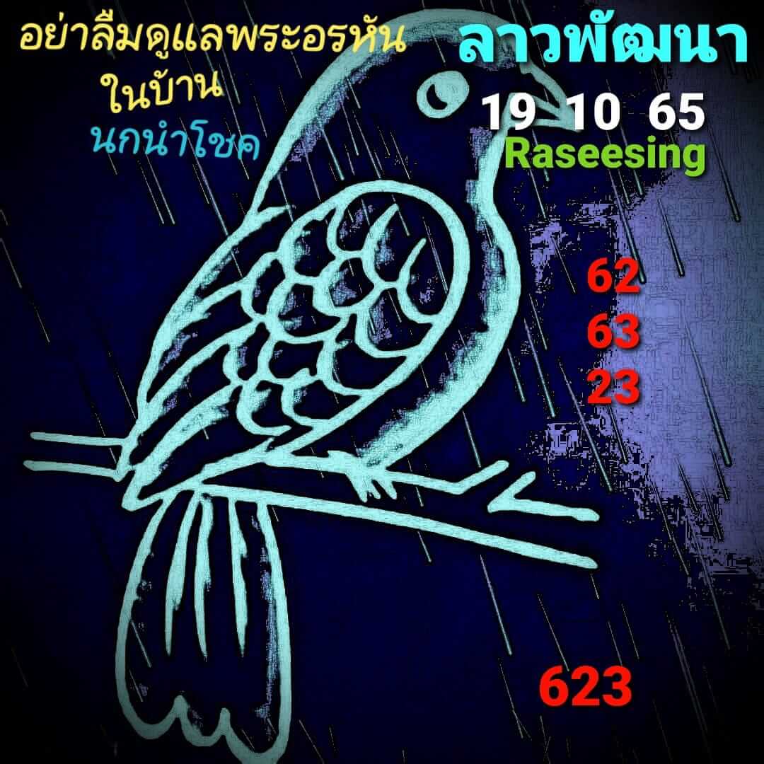 หวยลาว 19/10/65 ชุดที่ 7