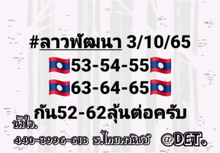 หวยลาว 3/10/65 ชุดที่ 8