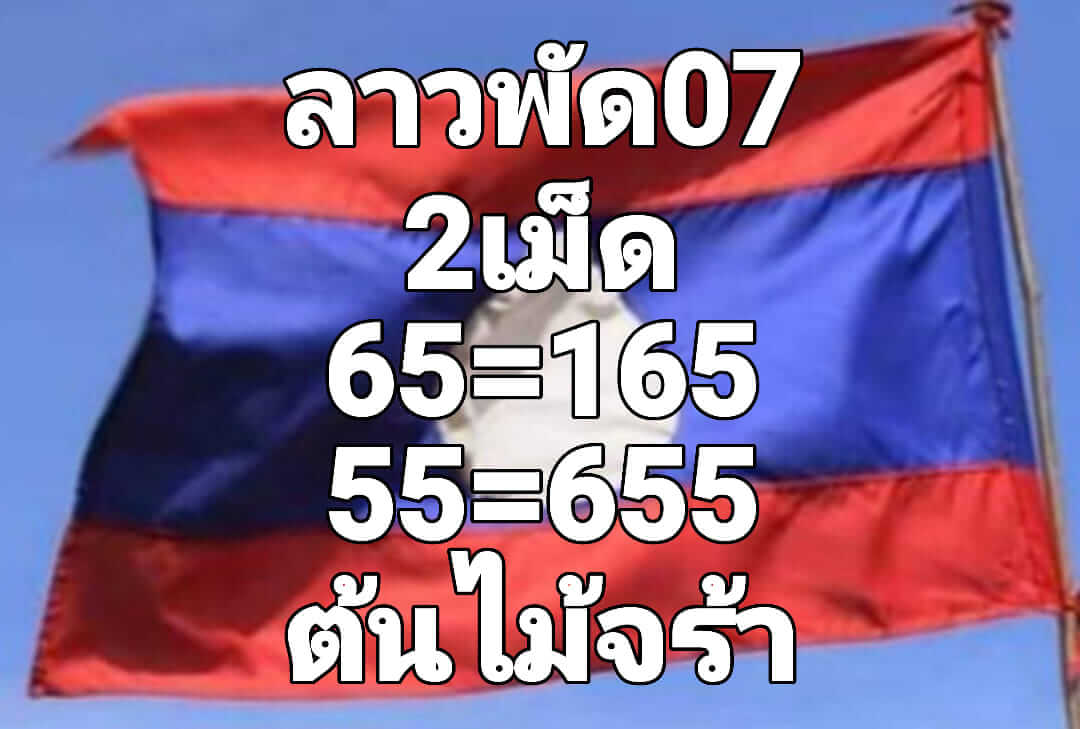 หวยลาว 7/10/65 ชุดที่ 8