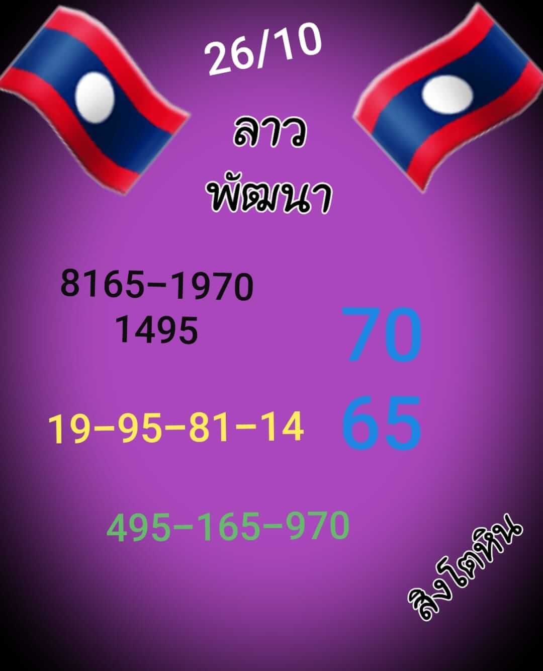 หวยลาว 26/10/65 ชุดที่ 9