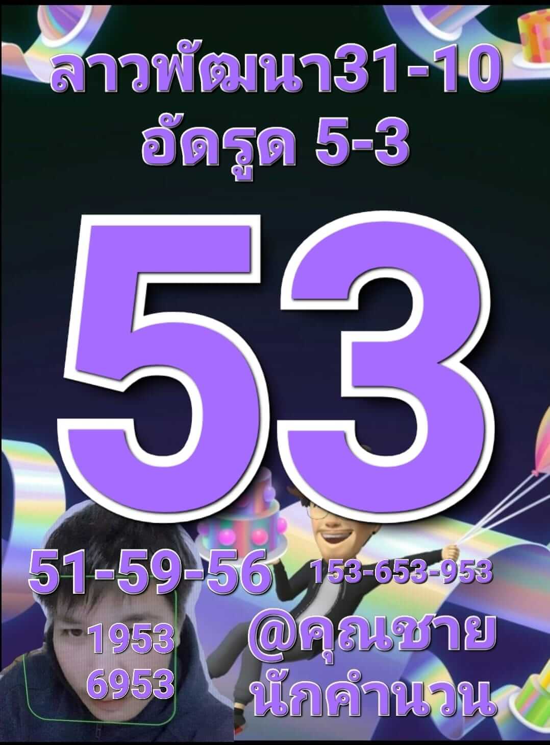 หวยลาว 31/10/65 ชุดที่ 5