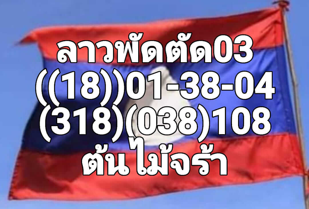 หวยลาว 3/10/65 ชุดที่ 7