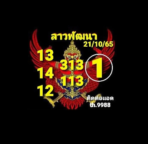 หวยลาว 21/10/65 ชุดที่ 6