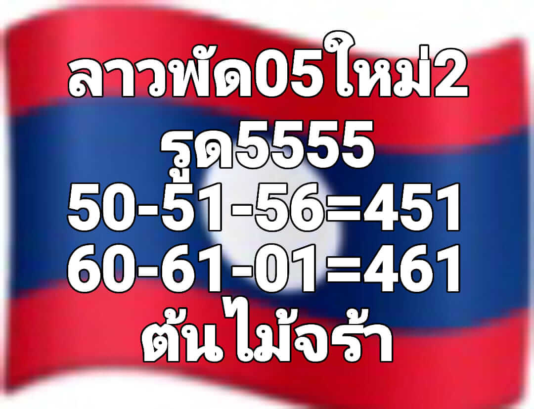 หวยลาว 5/10/65 ชุดที่ 2