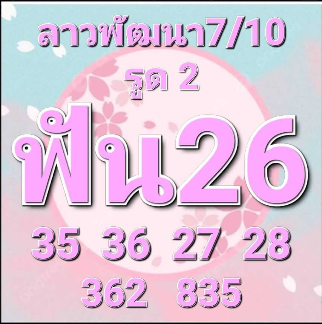 หวยลาว 7/10/65 ชุดที่ 3