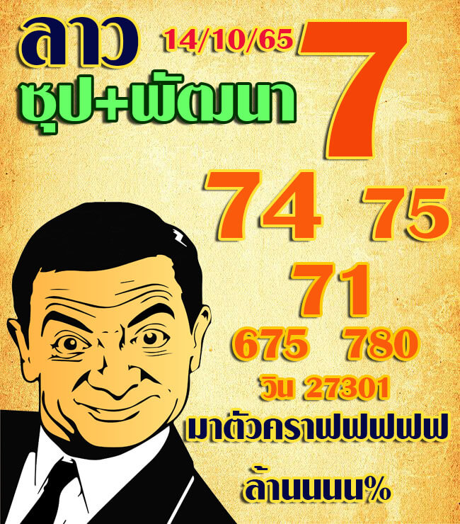 หวยลาว 14/10/65 ชุดที่ 2