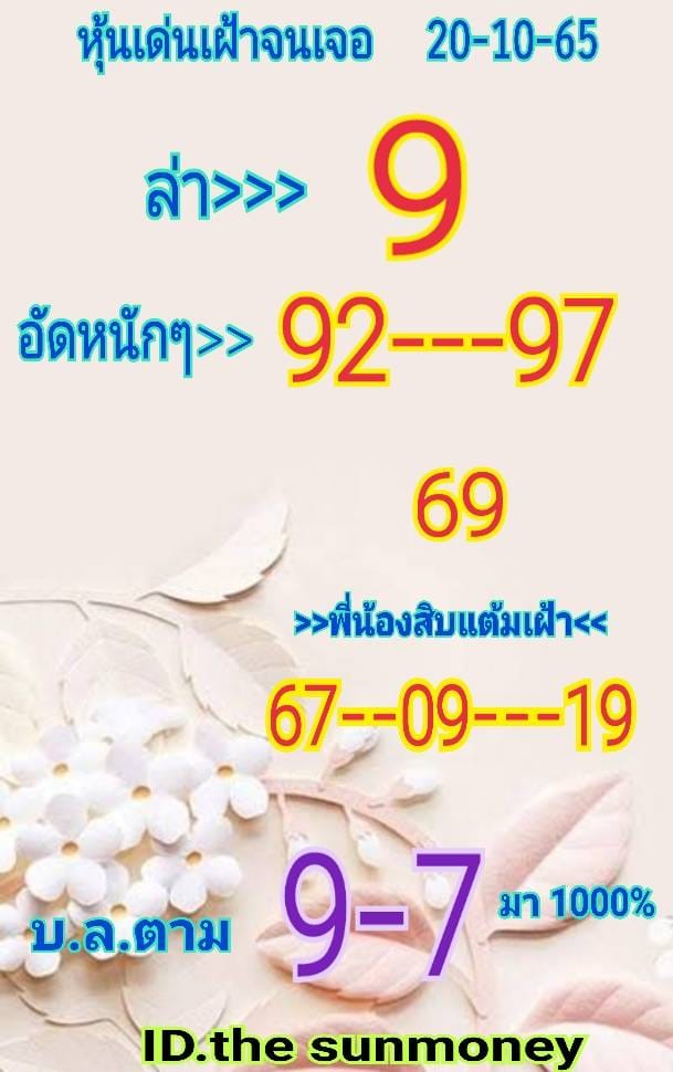 หวยหุ้น 20/10/65 ชุดที่ 1