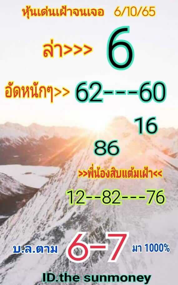 หวยหุ้น 6/10/65 ชุดที่ 9