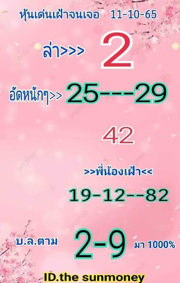 หวยหุ้น 11/10/65 ชุดที่ 10