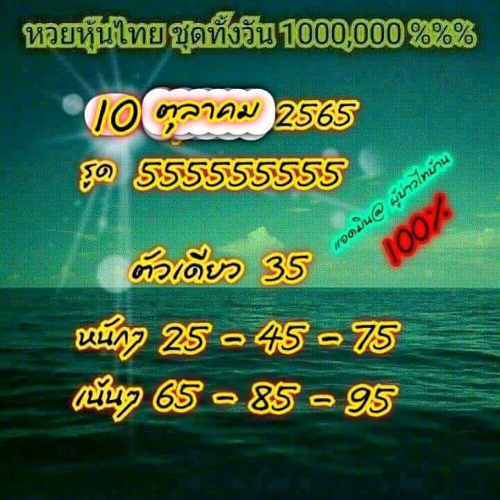 หวยหุ้น 10/10/65 ชุดที่ 8