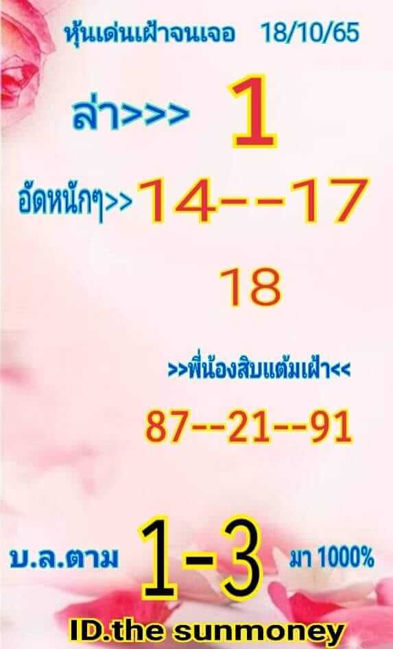 หวยหุ้น 18/10/65 ชุดที่ 10