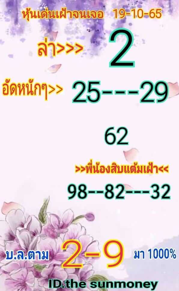 หวยหุ้น 19/10/65 ชุดที่ 6