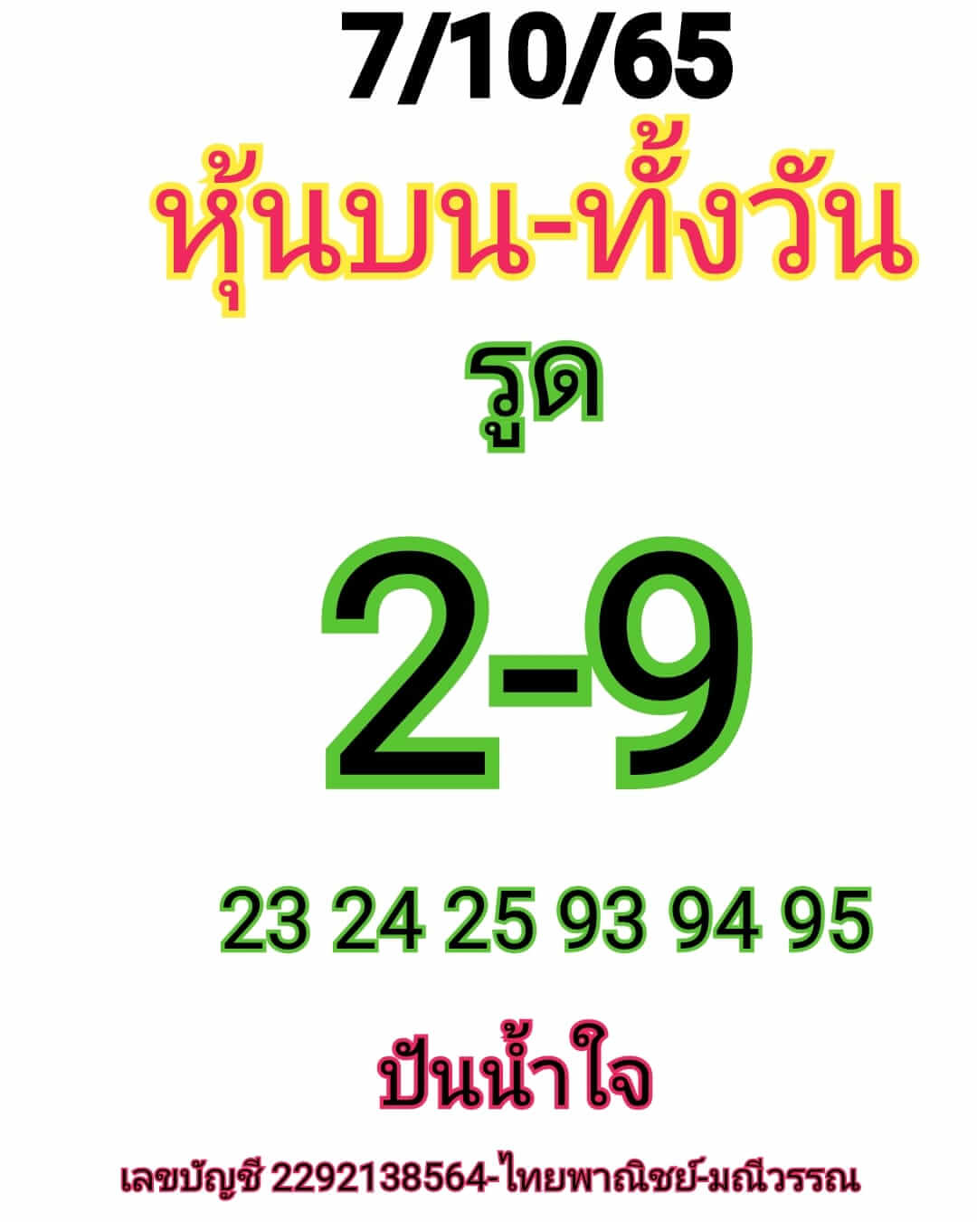 หวยหุ้น 7/10/65 ชุดที่ 7