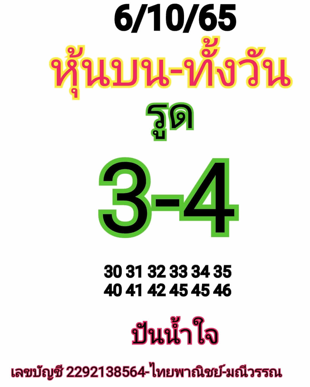 หวยหุ้น 6/10/65 ชุดที่ 5