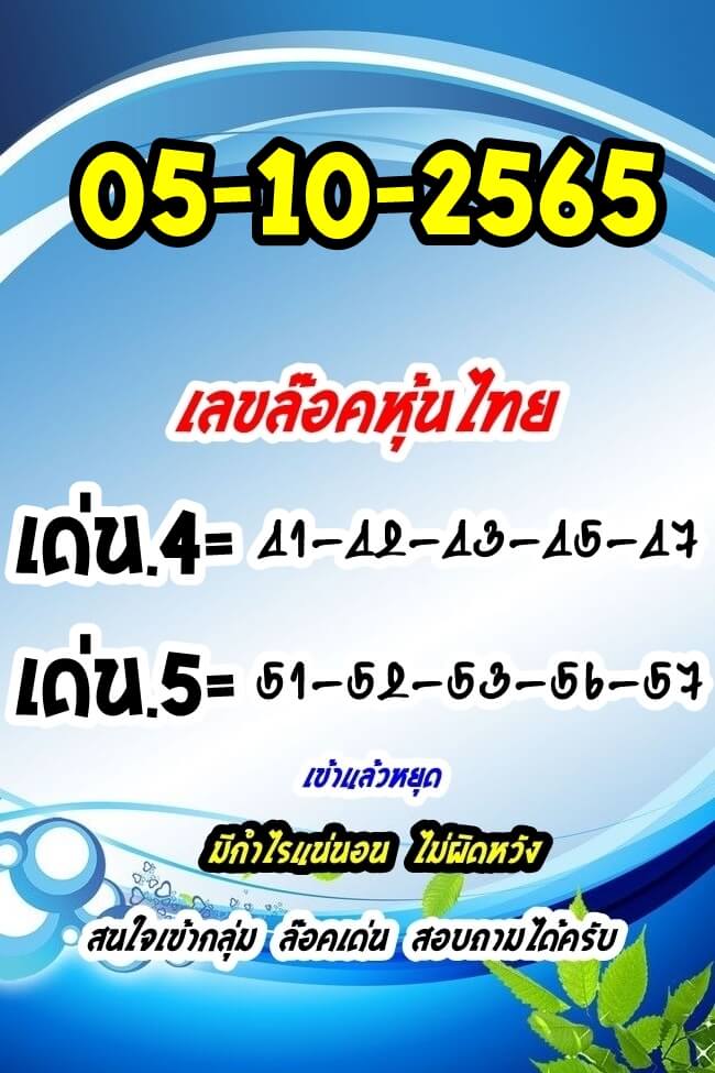 หวยหุ้น 5/10/65 ชุดที่ 3