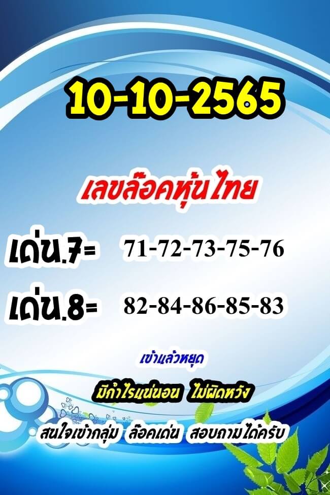 หวยหุ้น 10/10/65 ชุดที่ 1