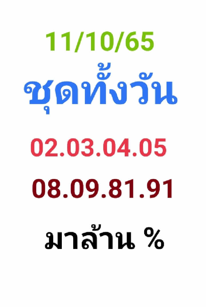 หวยหุ้น 11/10/65 ชุดที่ 2