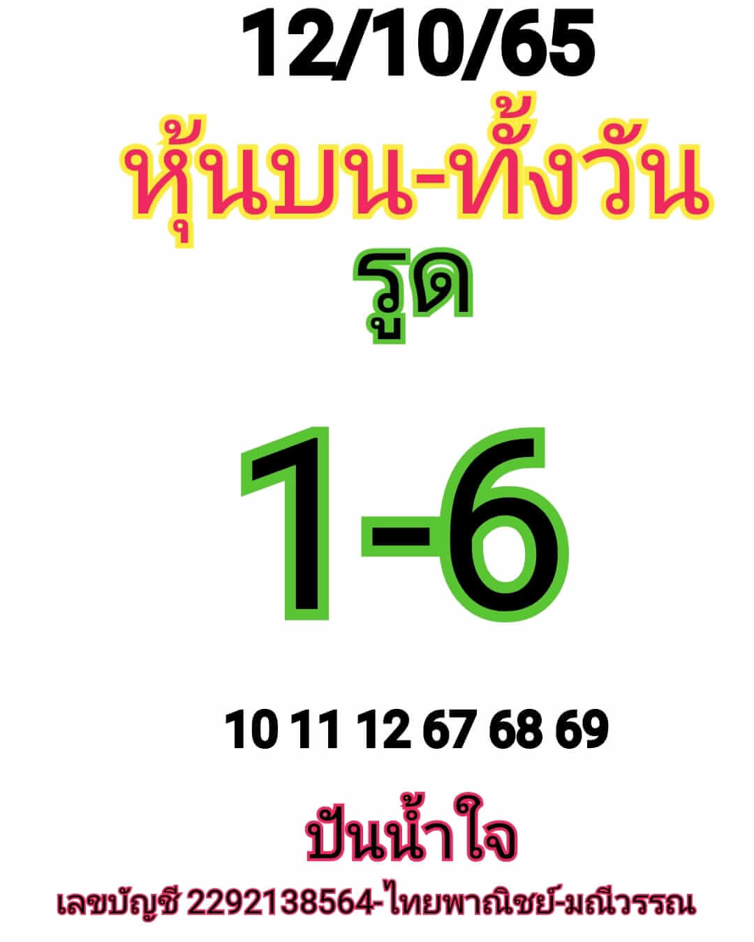 หวยหุ้น 12/10/65 ชุดที่ 1