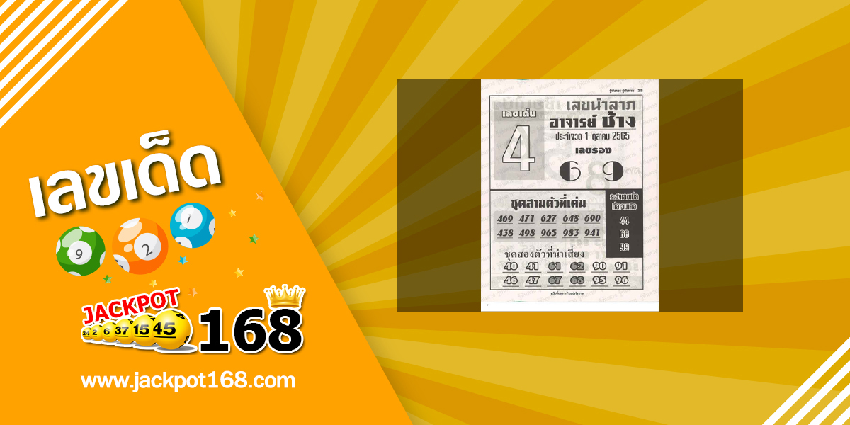 หวยอาจารย์ช้าง 1/10/65 หวยซองเด็ดๆ อาจารย์ช้างแม่นๆ งวดนี้!