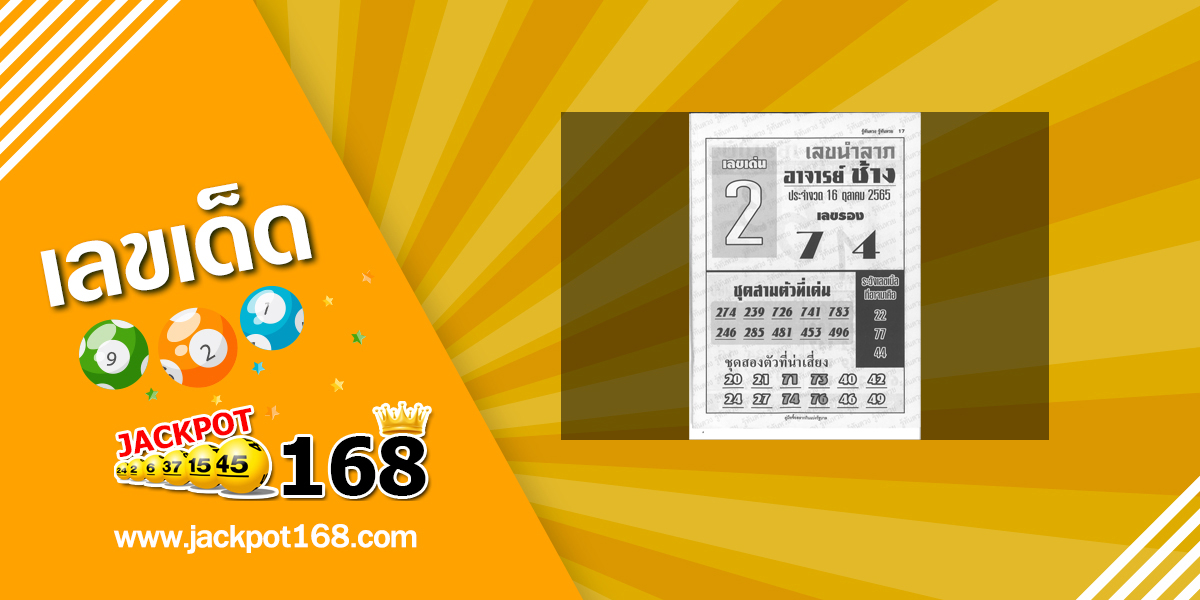 หวยอาจารย์ช้าง 16/10/65 หวยซองเด็ดๆ อาจารย์ช้างแม่นๆ งวดนี้!