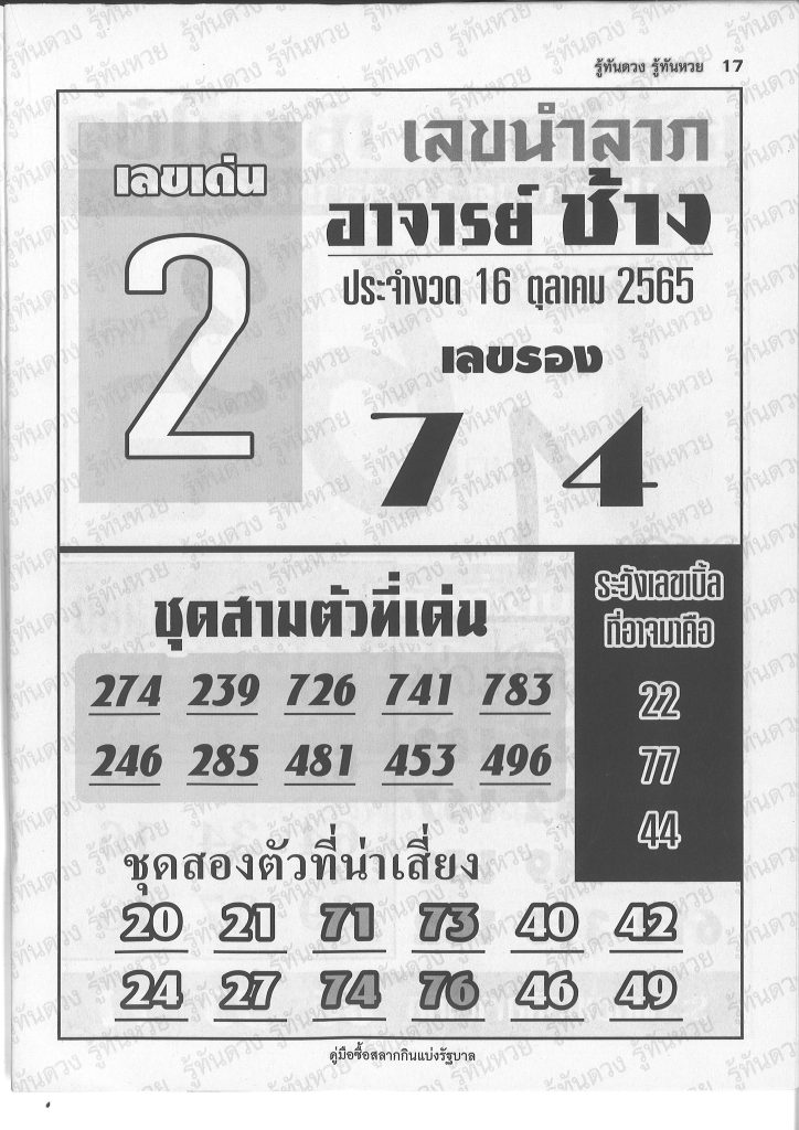 หวยอาจารย์ช้าง 16/10/65