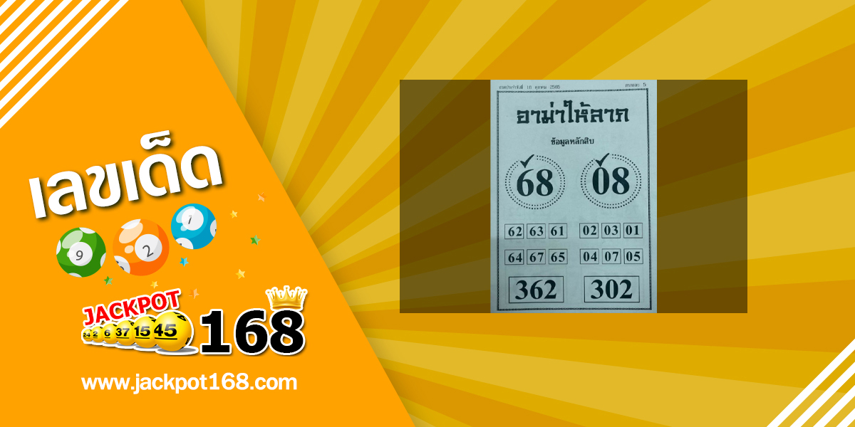 หวยอาม่าให้ลาภ 16/10/65 ข้อมูลหลักสิบ บน-ล่าง หวยเด็ดงวดนี้