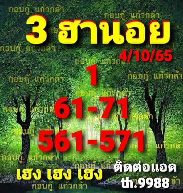 หวยฮานอย 4/10/65 ชุดที่ 5