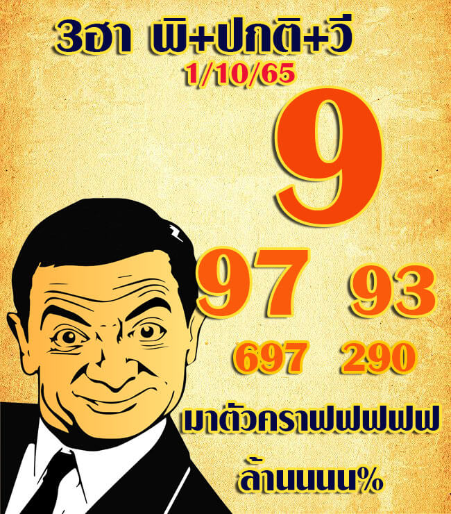 หวยฮานอย 1/10/65 ชุดที่ 3