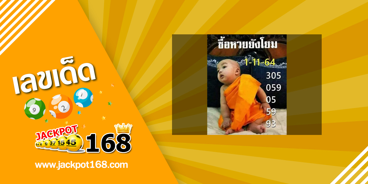 หวยเณรน้อย 1 11 65