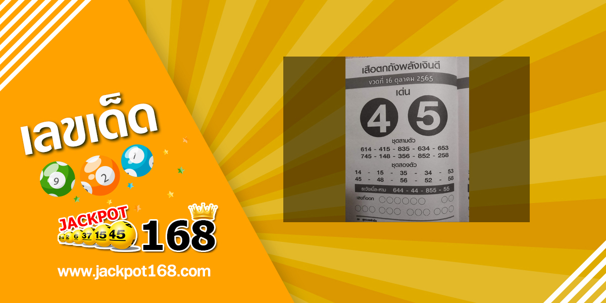 หวยเสือตกถังพลังเงินดี 16/10/65 ซองเด่นซองดัง เลขเข้าบ่อย!