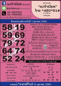 หวยแม่จำเนียร 1/10/65